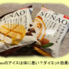 sunaoのアイスは体に悪い?人工甘味料や添加物について解説!糖質オフやカロリーオフな